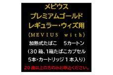 メビウス・プレミアムゴールド・レギュラー・ウィズ用(MEVIUS with)加熱式たばこ5カートン_メビウス プレミアム ゴールド レギュラー ウィズ MEVIUS 加熱式 たばこ タバコ カートン 送料無料 人気 おすすめ【1570065】