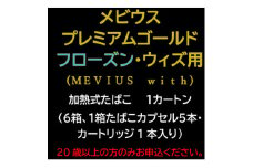 メビウス・プレミアムゴールド・フローズン・ウィズ用(MEVIUS with)加熱式たばこ1カートン【1570066】