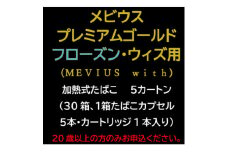 メビウス・プレミアムゴールド・フローズン・ウィズ用(MEVIUS with)加熱式たばこ5カートン【1570070】
