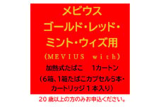 メビウス・ゴールド・レッド・ミント・ウィズ用(MEVIUS with)加熱式たばこ1カートン【1570083】