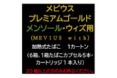 メビウス・プレミアムゴールド・メンソール・ウィズ用(MEVIUS with)加熱式たばこ1カートン【1570072】