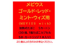 メビウス・ゴールド・レッド・ミント・ウィズ用(MEVIUS with)加熱式たばこ5カートン【1570085】
