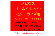 メビウス・ゴールド・レッド・ミント・ウィズ用(MEVIUS with)加熱式たばこ5カートン_メビウス ゴールド レッド ミント ウィズ MEVIUS 加熱式 たばこ タバコ カートン 送料無料 人気 おすすめ【1570085】