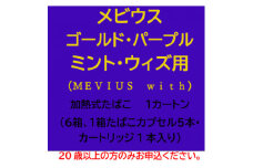 メビウス・ゴールド・パープル・ミント・ウィズ用(MEVIUS with)加熱式たばこ1カートン【1570086】