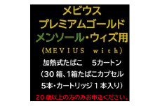メビウス・プレミアムゴールド・メンソール・ウィズ用(MEVIUS with)加熱式たばこ5カートン【1570082】
