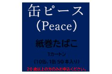 缶ピース(Peace)　紙巻たばこ　1カートン(10缶、1缶50本入り)【1570088】