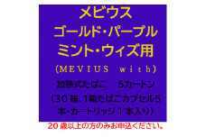メビウス・ゴールド・パープル・ミント・ウィズ用(MEVIUS with)加熱式たばこ5カートン【1570087】