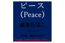 ピース(Peace)　紙巻たばこ　1カートン(20箱、1箱10本入り)【1570091】