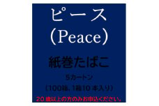 ピース(Peace)　紙巻たばこ　5カートン(100箱、1箱10本入り)【1570096】