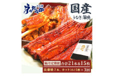 ＜2ヵ月毎定期便＞浜名湖・うなぎのたなかの国産長蒲焼7本、カット小5枚※1回分約1.5kg全3回【4059974】