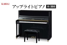 ＜ピアノ＞カワイ KAWAI の新品アップライトピアノ K-300【1572301】