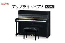 ＜ピアノ＞カワイ KAWAI の新品アップライトピアノ K-200【1572313】