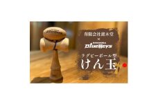 ＜静岡ブルーレヴズ＞ラグビーボール型けん玉【1577289】