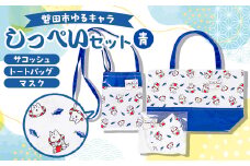 しっぺいセット(トートバッグ、サコッシュ、マスク)＜青＞【1578226】