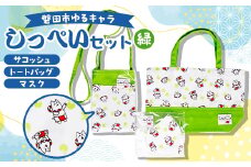 しっぺいセット(トートバッグ、サコッシュ、マスク)＜緑＞【1578270】