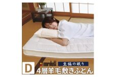 至福の眠り 4層羊毛 敷き布団 極厚 ダブル 日本製【1586143】