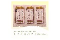遠州産紅はるか　干し芋(ミックスパック)750g(250g×3袋)【1588057】