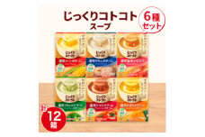 ポッカサッポロ　じっくりコトコトスープ　12箱セット(6種×各2箱)_ インスタントスープ カップスープ スープ 朝食 ランチ 手軽 お弁当 時短 即席 一人暮らし ポタージュ 詰め合わせ 人気 セット 12箱 送料無料 【1176602】