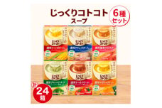 ポッカサッポロ　じっくりコトコトスープ　24箱セット(6種×各4箱)_ インスタントスープ カップスープ スープ 朝食 ランチ 手軽 お弁当 時短 即席 ポタージュ 詰め合わせ 人気 24箱 送料無料 【1176603】