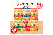 ポッカサッポロ　じっくりコトコトスープ　36箱セット(6種×各6箱)_ インスタントスープ カップスープ スープ 朝食 ランチ 手軽 お弁当 時短 即席 ポタージュ 詰め合わせ 36箱 人気 おすすめ 送料無料 【1176604】