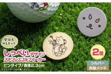 しっぺいデザイン入り ステンレス・ピンタイプ・ゴルフマーカーB＜2個セット＞Φ23mm【1592720】