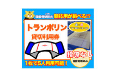 ＜トランポリン貸切利用券＞指導なし【1573692】