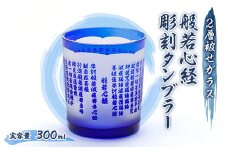 般若心経　彫刻　被せガラスタンブラー【1597626】