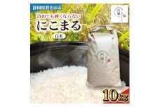 ＜新米先行受付＞R7年産 新米 にこまる 白米 10kg 静岡県磐田市産【1580504】