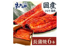 浜名湖・うなぎのたなかの長蒲焼き6本セット!ふっくら柔らか♪国産うなぎ長蒲焼※合計1.08kg程度【1607913】