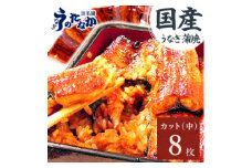 浜名湖・うなぎのたなかのふっくら柔らか♪国産うなぎカット蒲焼(中)8枚※合計680g程度【1607909】