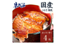 浜名湖・うなぎのたなかのふっくら柔らか♪国産うなぎカット蒲焼(中)4枚※合計340g程度【1607914】