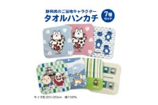 静岡県のご当地キャラクター『タオルハンカチ 7種類セット』【1612493】