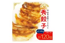 秀餃子 3箱【1622598】