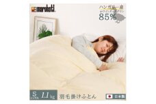丸八真綿 羽毛掛け布団 シングル 150×210cm 日本製 ハンガリー産ダックダウン85%【1626046】