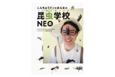 書籍『こんちゅうクンとみんなの昆虫学校NEO』【1620408】