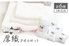 静岡県磐田市産ホテルの厚織り白タオルセット【1604934】