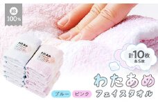 静岡県磐田市製造 わたあめフェイスタオル10枚セット ピンクとブルー各5枚【1605076】