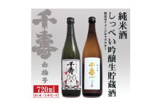 ＜千寿酒造＞日本酒720ml×2本　吟醸生貯蔵酒しっぺい&千寿白拍子 純米酒 飲み比べセット【1611210】