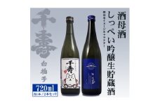 ＜千寿酒造＞日本酒720ml×2本　吟醸生貯蔵酒しっぺい&酒母酒 earth 飲み比べセット【1611234】