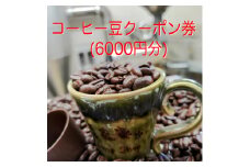 コーヒー豆クーポン券(6,000円分)【1614175】