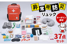 非常用　防災リュック　37点セット　ターポリン素材　しっぺいオリジナル【1628230】