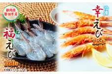 希少＜静岡県磐田市産＞頭から丸ごと食べられる!国産 冷凍「幸えび/串打ち」「福えび」セット　陸上養殖【1629097】