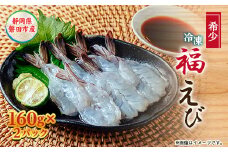 希少＜静岡県磐田市産＞完全国産　冷凍「福えび」160g×2パック　活〆　陸上養殖【1629098】
