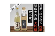 ＜数量限定＞＜先行受付中＞日本酒 2025年新酒・1986年古酒 飲み比べセット【1579122】
