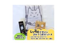 しっぺいゴルフグッズ3点(フェイスタオル・ゴルフボール・ゴルフマーカー) Aセット【1633839】