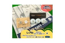 しっぺいゴルフグッズ3点(フェイスタオル・ゴルフボール・ゴルフマーカー) Aセット【1633839】