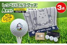 しっぺいゴルフグッズ3点(フェイスタオル・ゴルフボール・ゴルフマーカー) Aセット【1633839】