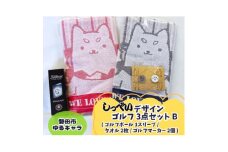 しっぺいゴルフグッズ3点(フェイスタオル・ゴルフボール・ゴルフマーカー) Bセット【1636435】