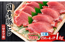 国産豚ヒレ　一口カツ用　250g×4P_肉 豚肉 国産 ヒレ ヒレ肉 やわらかい 一口サイズ ヒレカツ ひとくちカツ グルメ 静岡県 磐田市 送料無料【1637229】