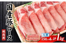 国産豚ロース　焼肉用　250×4P_肉 豚肉 国産 国産豚 ロース ロース肉 豚ロース 焼肉 グルメ 冷凍 静岡県 磐田市 送料無料【1637239】